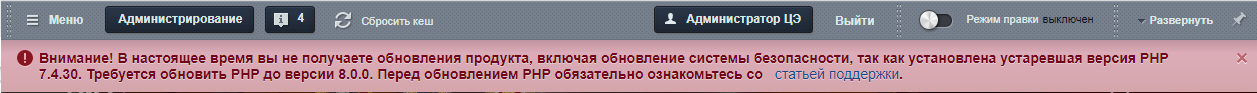 Строка объявления о необходимости перехода на PHP 8.png